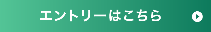 エントリーはこちら